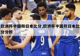 欧洲杯中国和日本比分,欧洲杯中国和日本比分分析