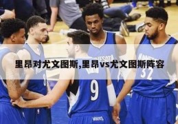 里昂对尤文图斯,里昂vs尤文图斯阵容