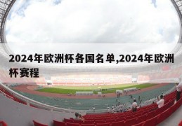 2024年欧洲杯各国名单,2024年欧洲杯赛程