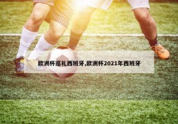 欧洲杯巡礼西班牙,欧洲杯2021年西班牙