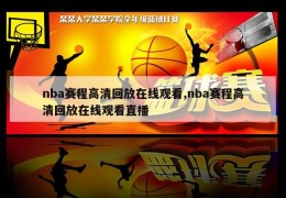 nba赛程高清回放在线观看,nba赛程高清回放在线观看直播