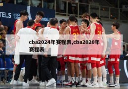 cba2024年赛程表,cba2020年赛程表