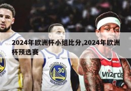 2024年欧洲杯小组比分,2024年欧洲杯预选赛