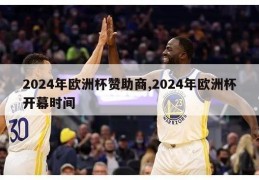 2024年欧洲杯赞助商,2024年欧洲杯开幕时间