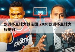 欧洲杯点球大战法国,2020欧洲杯点球大战规则