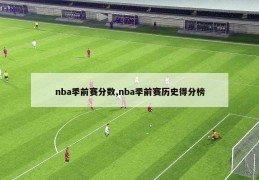 nba季前赛分数,nba季前赛历史得分榜