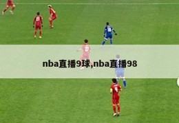 nba直播9球,nba直播98