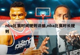 nba比赛时间规则详细,nba比赛时长规则