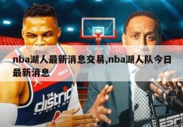 nba湖人最新消息交易,nba湖人队今日最新消息