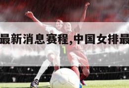 中国女排最新消息赛程,中国女排最新消息赛程安排表