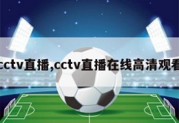 cctv直播,cctv直播在线高清观看