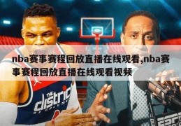 nba赛事赛程回放直播在线观看,nba赛事赛程回放直播在线观看视频