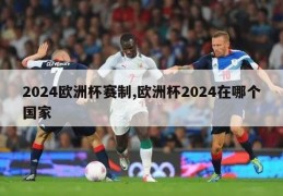 2024欧洲杯赛制,欧洲杯2024在哪个国家