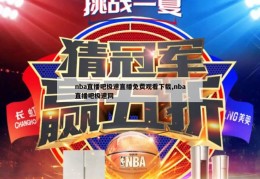 nba直播吧极速直播免费观看下载,nba直播吧极速网