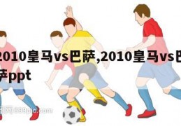 2010皇马vs巴萨,2010皇马vs巴萨ppt