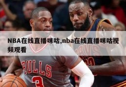 NBA在线直播咪咕,nba在线直播咪咕视频观看