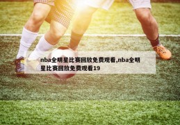 nba全明星比赛回放免费观看,nba全明星比赛回放免费观看19