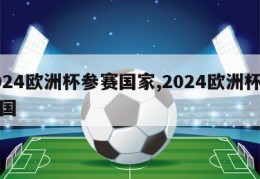 2024欧洲杯参赛国家,2024欧洲杯主办国