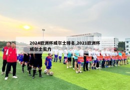 2024欧洲杯威尔士排名,2021欧洲杯威尔士实力