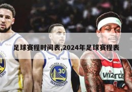 足球赛程时间表,2024年足球赛程表