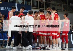 nba球赛回放怎么看,nba哪看回放