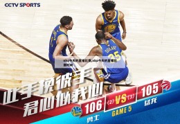 nba今天的直播比赛,nba今天的直播比赛时间