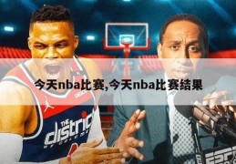 今天nba比赛,今天nba比赛结果