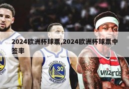 2024欧洲杯球票,2024欧洲杯球票中签率