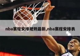 nba赛程安排规则最新,nba赛程安排表