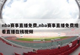 nba赛事直播免费,nba赛事直播免费观看直播在线视频