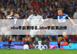 nba季前赛排名,nba季前赛战绩