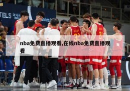 nba免费直播观看,在线nba免费直播观看