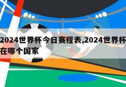 2024世界杯今日赛程表,2024世界杯在哪个国家