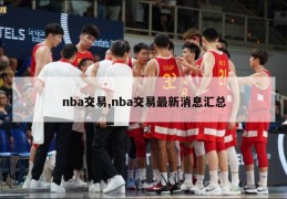 nba交易,nba交易最新消息汇总