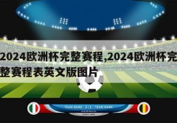 2024欧洲杯完整赛程,2024欧洲杯完整赛程表英文版图片