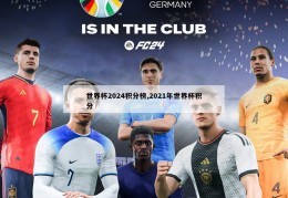 世界杯2024积分榜,2021年世界杯积分