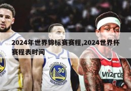 2024年世界锦标赛赛程,2024世界杯赛程表时间