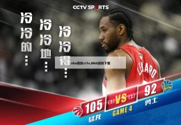 nba回放cctv,NBA回放下载