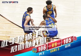 nba直播免费观看88,NBA直播免费观看高清APP下载