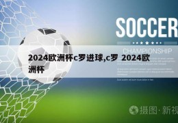 2024欧洲杯c罗进球,c罗 2024欧洲杯