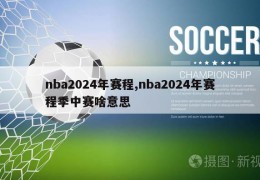 nba2024年赛程,nba2024年赛程季中赛啥意思