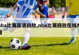 nba比赛高清回放,nba比赛回放在线观看