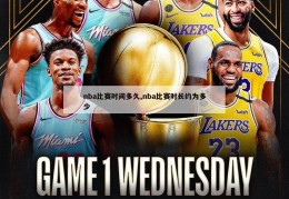 nba比赛时间多久,nba比赛时长约为多少