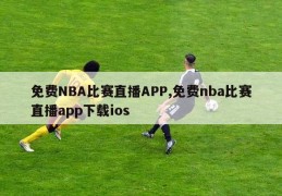 免费NBA比赛直播APP,免费nba比赛直播app下载ios