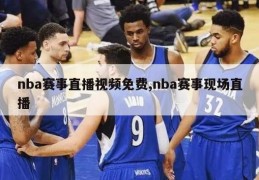 nba赛事直播视频免费,nba赛事现场直播