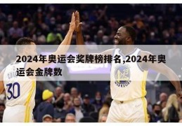 2024年奥运会奖牌榜排名,2024年奥运会金牌数