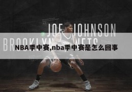 NBA季中赛,nba季中赛是怎么回事