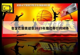 包含巴黎奥运会2025年推迟举行的词条