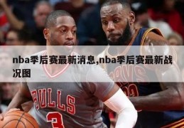 nba季后赛最新消息,nba季后赛最新战况图