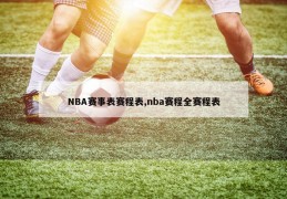 NBA赛事表赛程表,nba赛程全赛程表